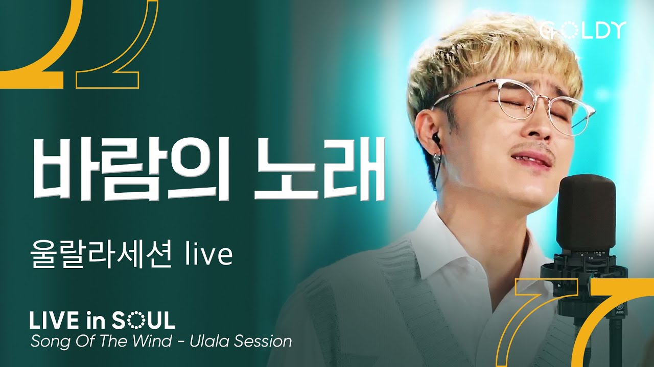 울랄라세션(Ulala Session)- 바람의 노래(Song Of The Wind)ㅣ #GOLDY #골디 #ccm