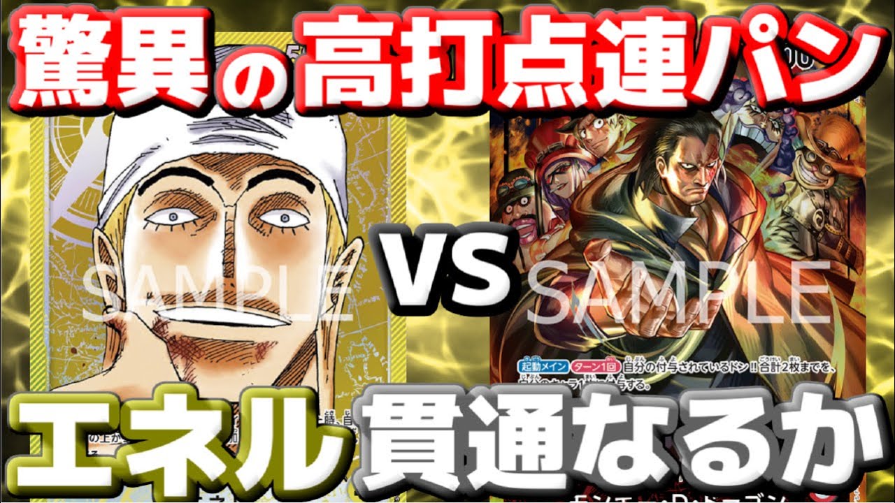 [対戦動画] 「エネル」VS「ドラゴン」！！超耐久のエネルに高打点連パンは届くのか！？驚異的な革命軍ギミックがエネルに突撃する！！