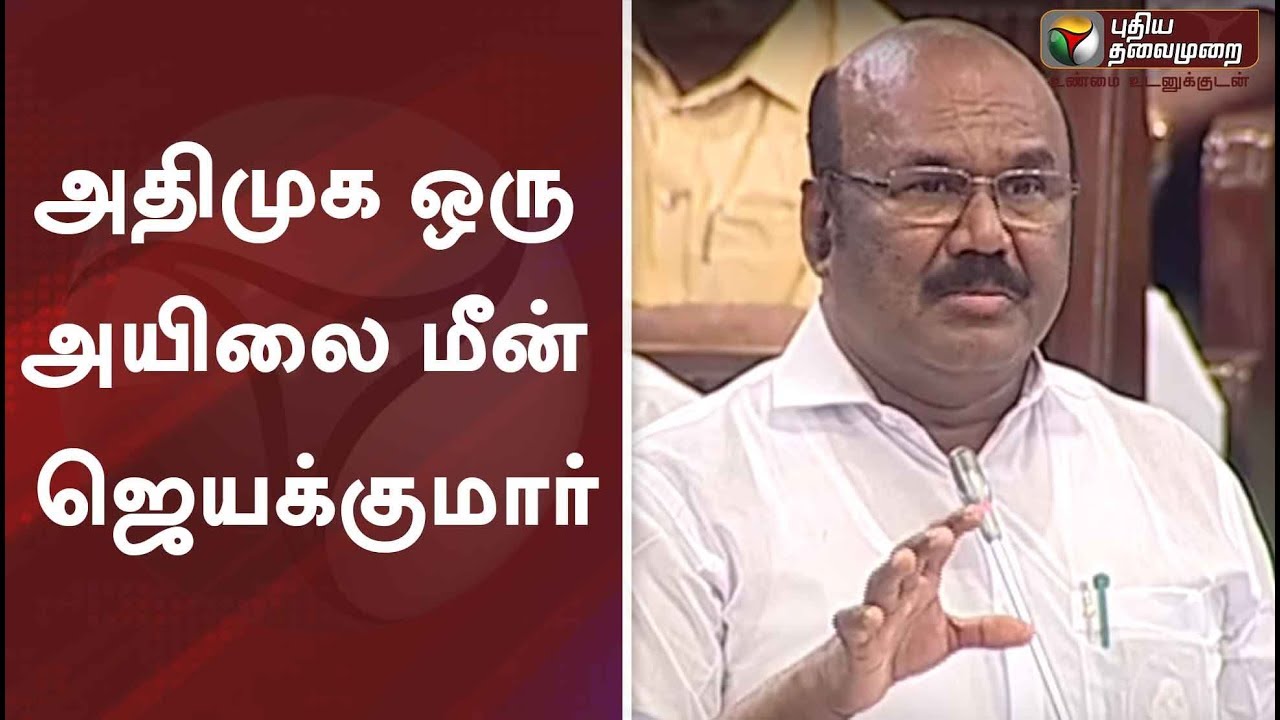 அதிமுக ஒரு அயிலை மீன் : ஜெயக்குமார் | Minister Jayakumar Speech in Assembly | EPS | MK Stalin