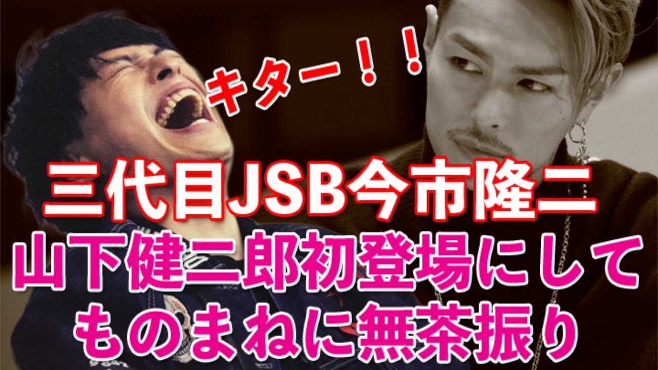 【JSBラジオ】ヤバイ！隆二ツッコミ下手すぎ！耐えかねた健二郎がキレた！笑