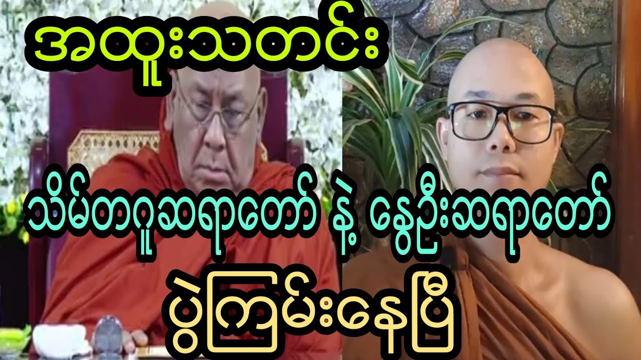 သိမ္တဂူဆရာေတာ္ နဲ႔ ေႏြဦးဆရာေတာ္ပြဲၾကမ္းေနၿပီ။