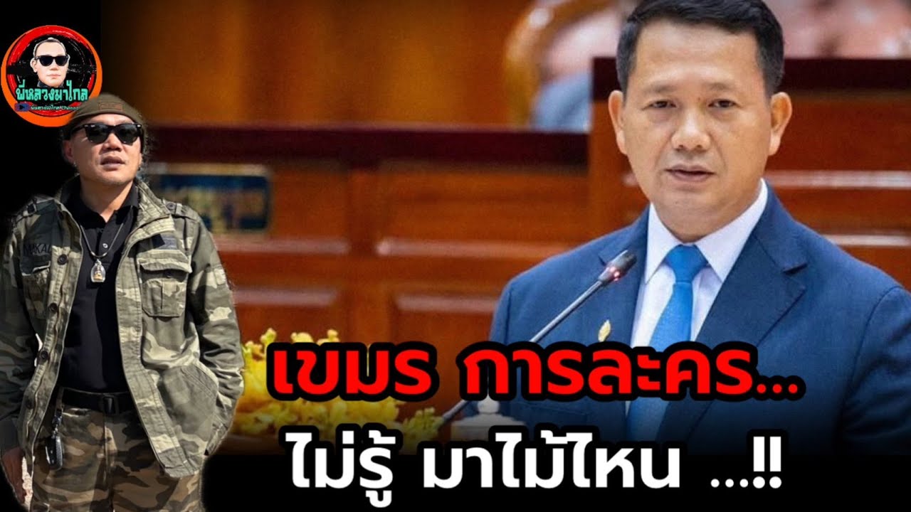 เขมร  การละร...ง้อไทยเปิดด่าน แต่ ด่า โจมตีไทย ทุกวัน