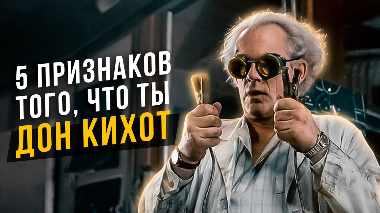 5 признаков того что ты Дон Кихот ENTP. Соционика
