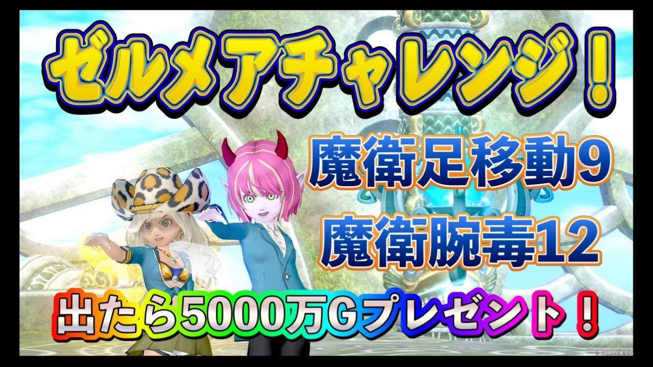 ゼルメアチャレンジ！5000万gプレゼント企画！ゼルメア奢ってください！　詳細は概要欄ご確認ください♪　＃ドラクエ10