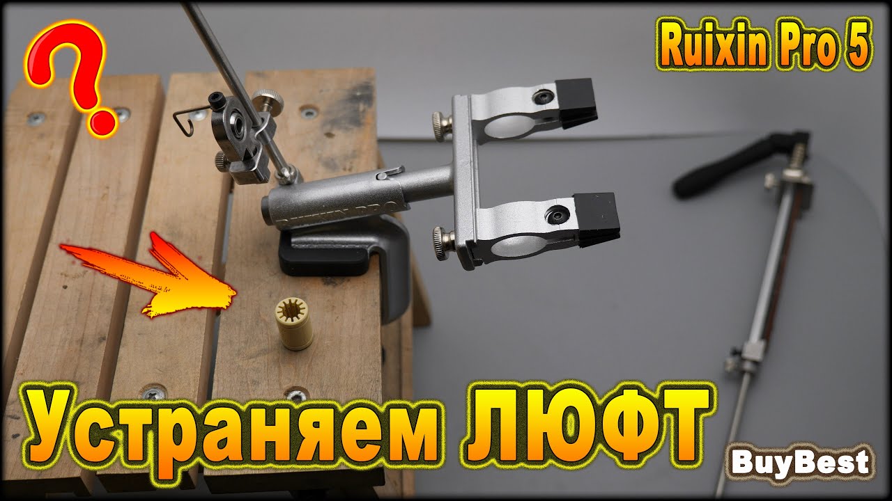 Доработка точилки Ruixin Pro 5 | Устраняем ЛЮФТ точилки для ножей  Ruixin Pro RX 009 с Алиэкспресс.