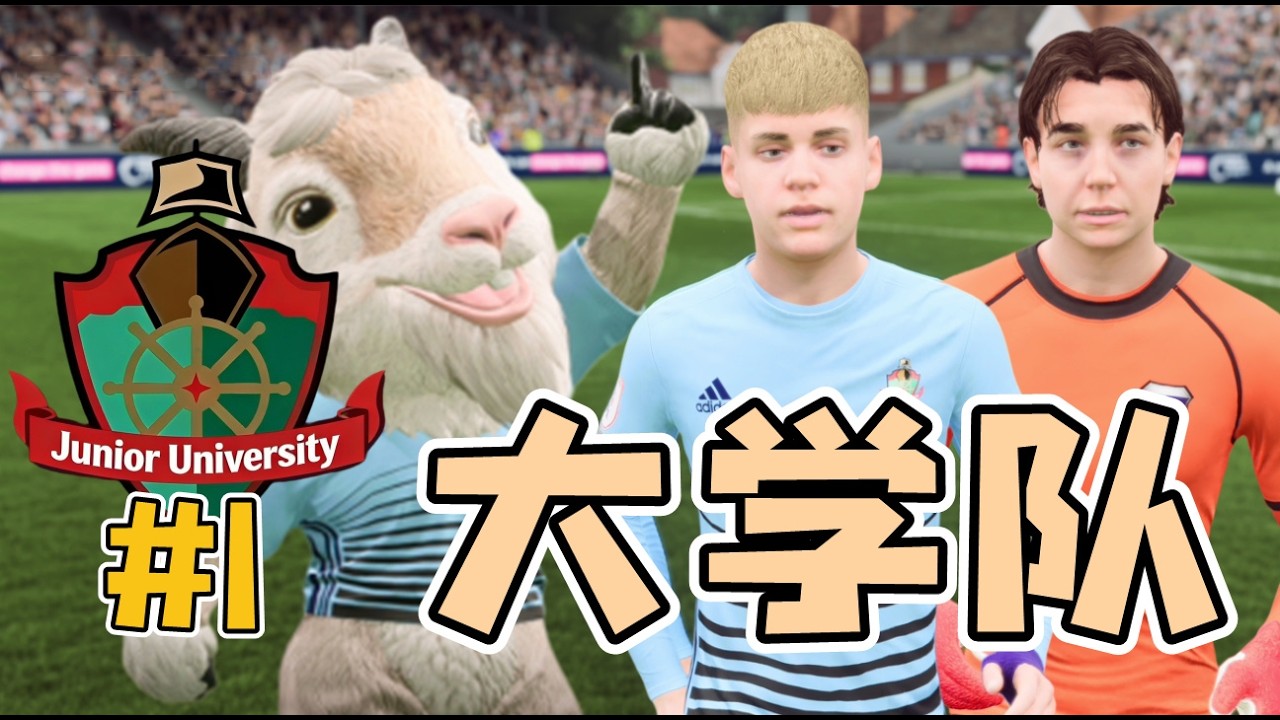 大學隊統治歐洲？電影都不敢這樣拍！史上最難經理模式開啟！FC26大學球隊經理模式第一集