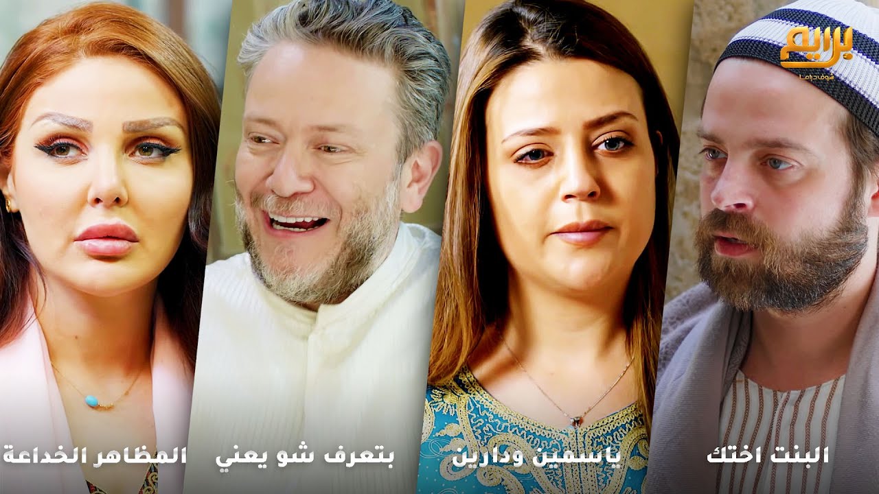 حسدتها ع ابتسامتها وحب زوجها الها ولما فاتت ع بيتها انصدمت بالهموم يلي عايشيتها