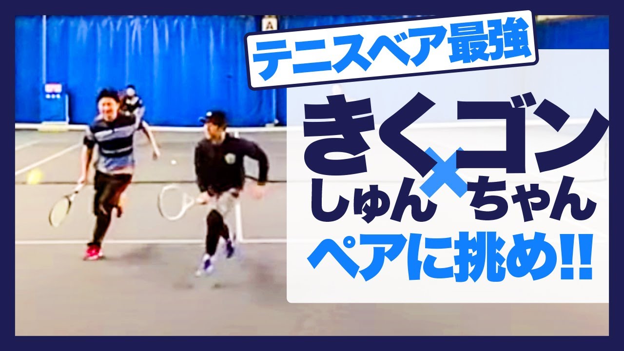 【テニス】テニスベア最強ダブルスに挑戦！ゴンちゃん＆きくしゅん