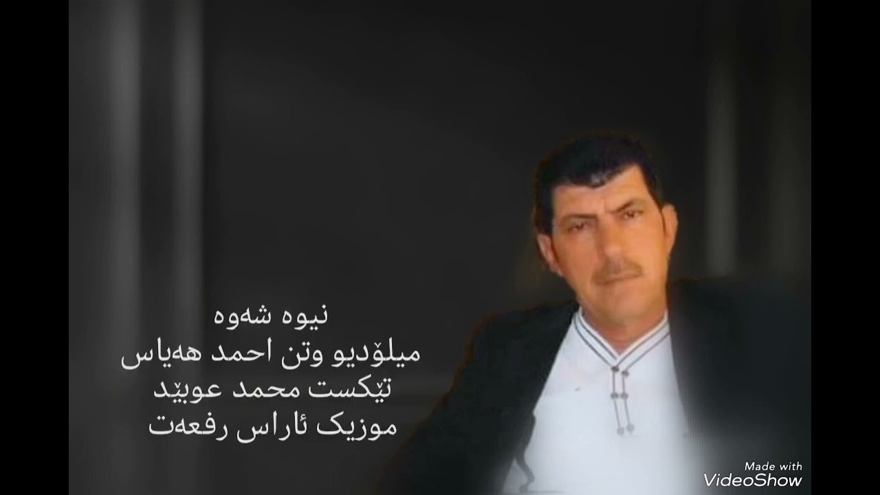 نیوە شەوە احمد هەیاس