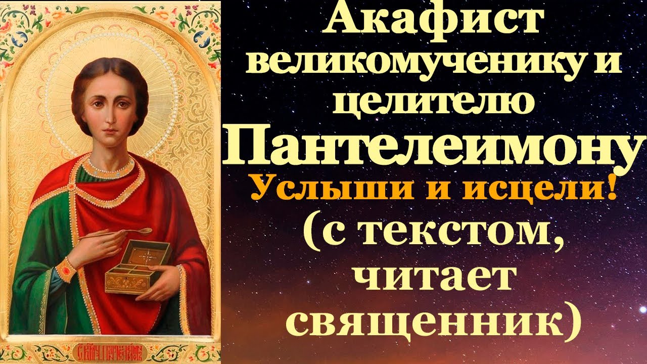 Акафист святому великомученику и целителю Пантелеимону