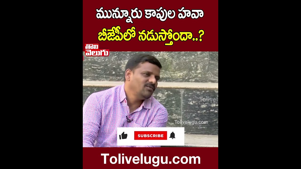 మున్నూరు కాపుల హవా బీజేపీలో నడుస్తోందా..? | Teenmar Mallanna On Munnur Kapu Caste | Tolivelugu TV