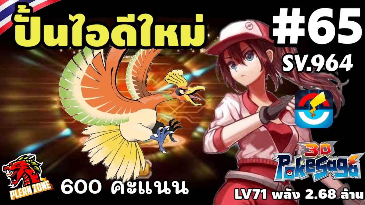 Poke Saga - ปั้นไอดีใหม่ พันธไมตรี 600 คะแนน SV.964 EP.65
