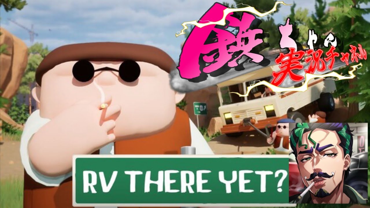 【 #rvthereyet ?   】帰宅できるか？！【RV There Yet? 】
