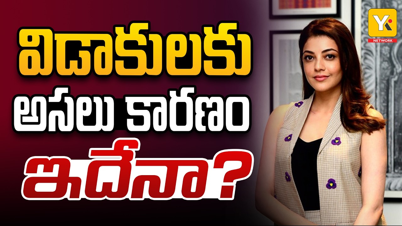 Kajal Aggarwal&rsquo;s Shocking comments on Reason Behind Divorces | విడాకులకు అసలు కారణం అదే.. YK TV
