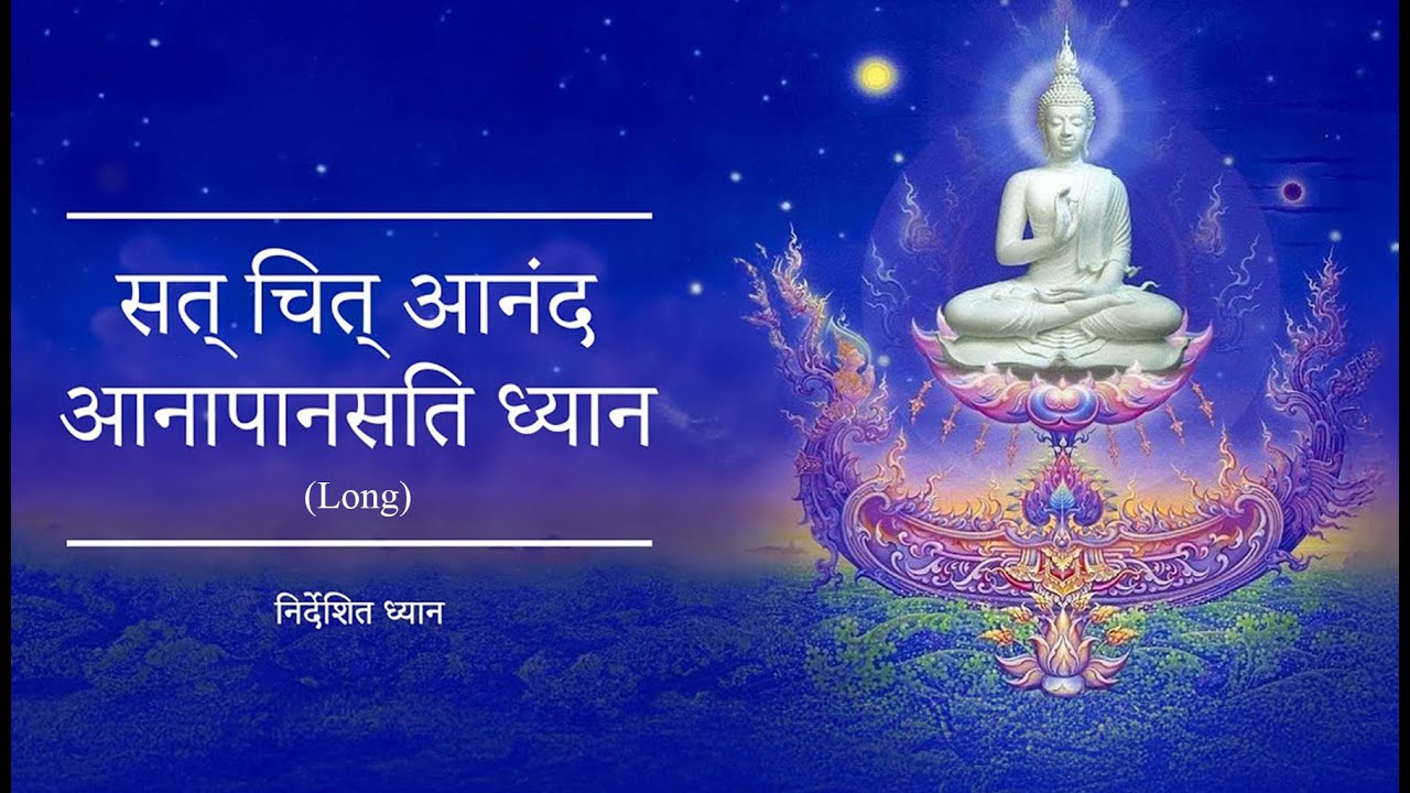 सत् चित् आनंद आनापानसति ध्यान (Long) | Hindi | Guided Meditation by Shreans Daga
