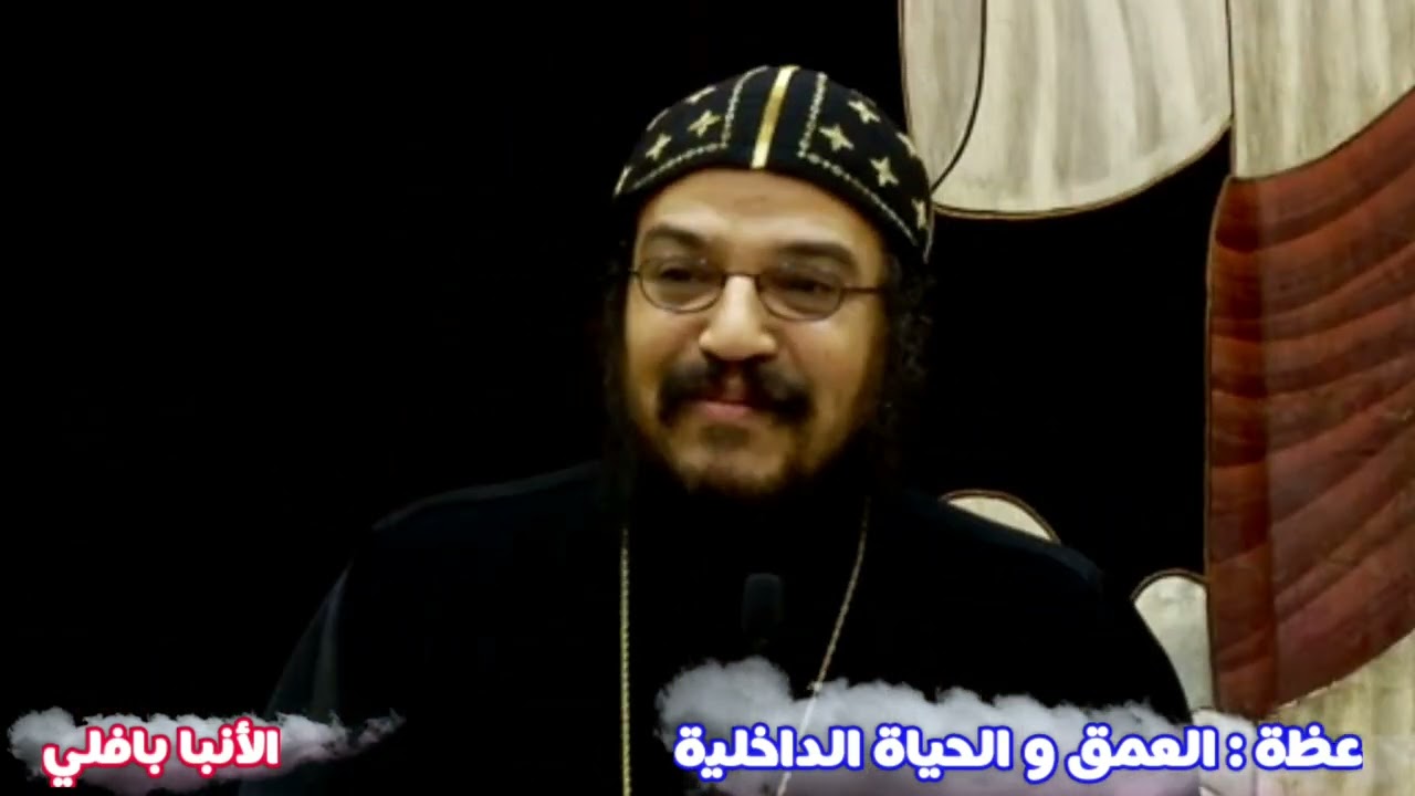 عظة جميلة رقيقة شغلها قبل ما تنام في هدوء مش هتندم《 عظة : العمق و الحياة الداخلية 》 الأنبا بافلي 