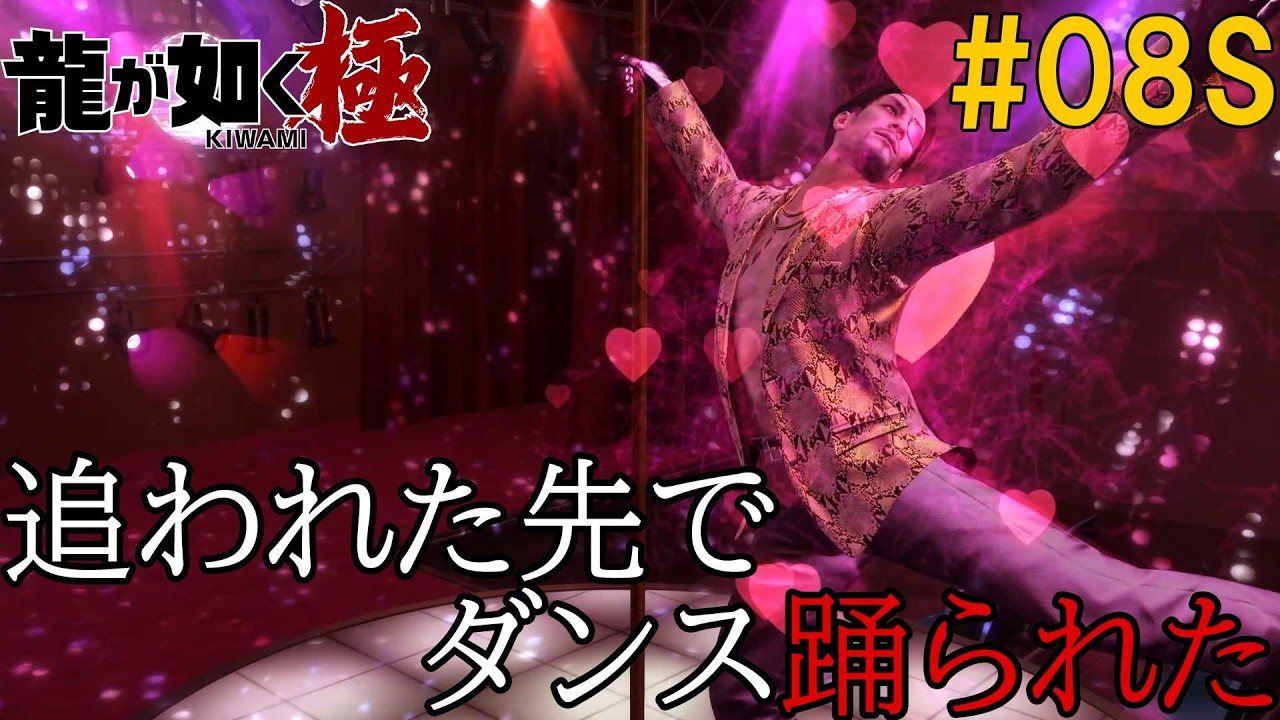 龍が如く極 #08 修羅余興　(サブ)追われて魅惑のダンスみせられ、真島の兄さんに救われる