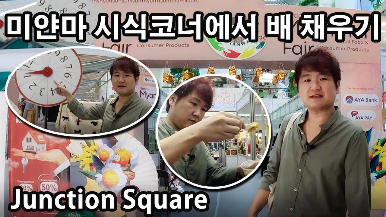 미얀마 시식코너에서 배 채우기 | Junction Square in Myanmar yangon | အမြည်းကျွေးတဲ့နေရာမှာ ဗိုက်ပြည့်အောင် စား