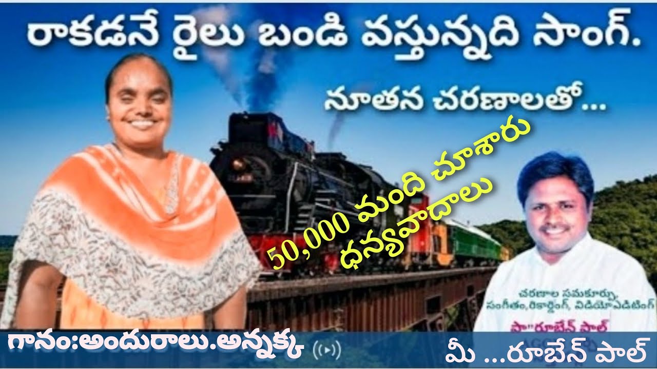 Rakadane railu bandi vasthunnadhi song రాకడనే రైలు బండి వస్తున్నది సాంగ్ by అందురాలు అన్నక్క.