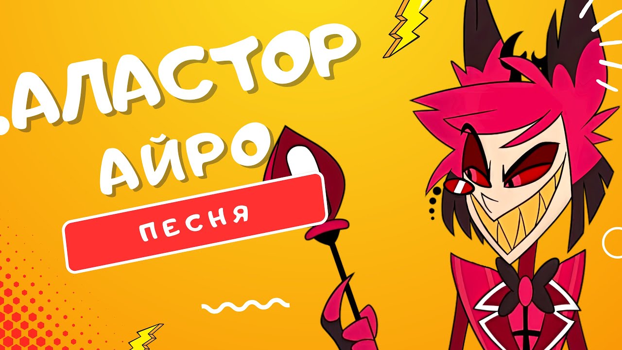ПЕСНЯ ПРО АЛАСТОРА - АЙРО | ОТЕЛЬ ХАЗБИН РАДИО-ДЕМОН КЛИП