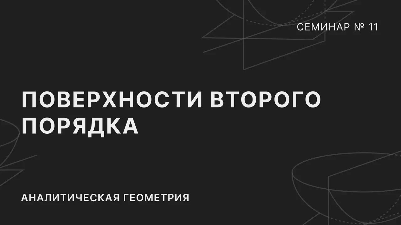 АНАЛИТИЧЕСКАЯ ГЕОМЕТРИЯ | СЕМИНАР 11 | ПОВЕРХНОСТИ ВТОРОГО ПОРЯДКА