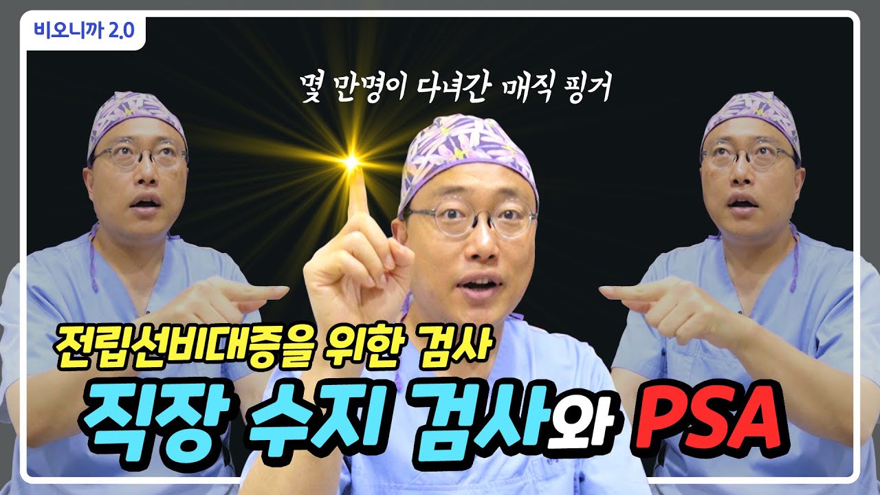 누가 더 힘들까? 전립선비대증의 필수 검사 직장 수지 검사와 PSA 검사
