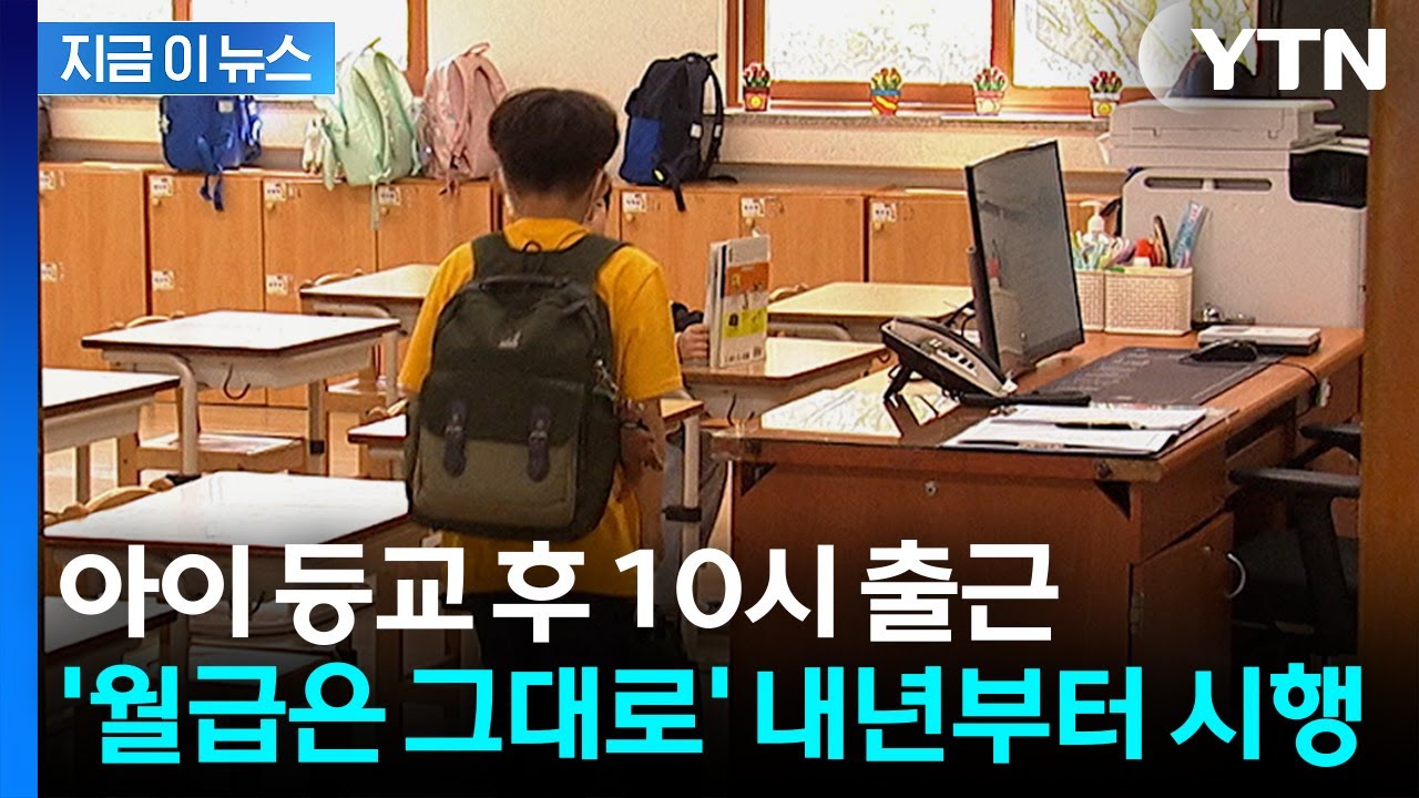 임금 삭감 없이 근로 단축?...'육아기 10시 출근제' 내년 시행 [지금이뉴스] / YTN