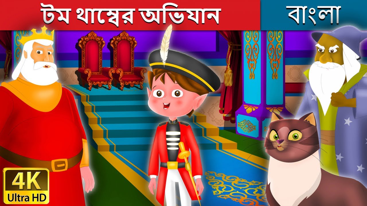 টম থাম্বের অভিযান | Adventures of Tom Thumb in Bengali | Bangla Cartoon | @BengaliFairyTales