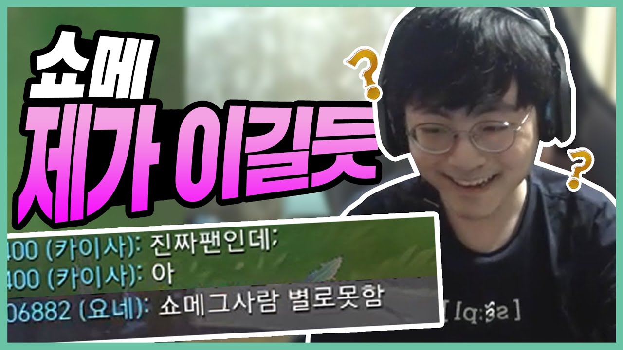 ?? : 쇼메 그 사람 별로 못 함