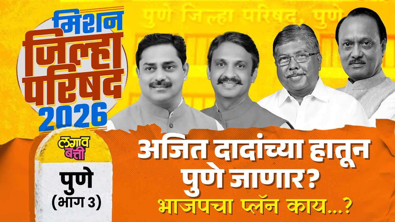 Pune ZP: Ajit Pawar यांच्या पुणे जिल्ह्यात-बालेकिल्ल्यात भाजप काय प्लॅन करतंय?
