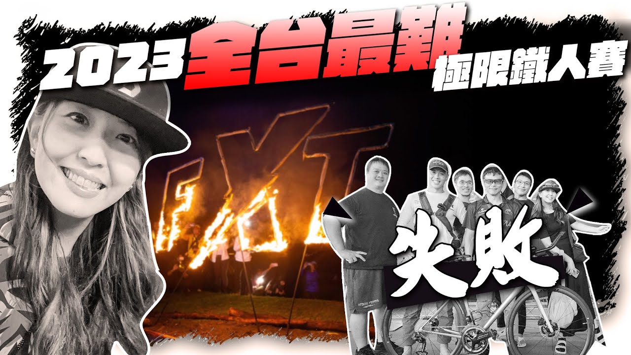 FXT 台灣極限鐵人賽事｜2023挑戰全台最難的226鐵人三項｜我們失敗了！