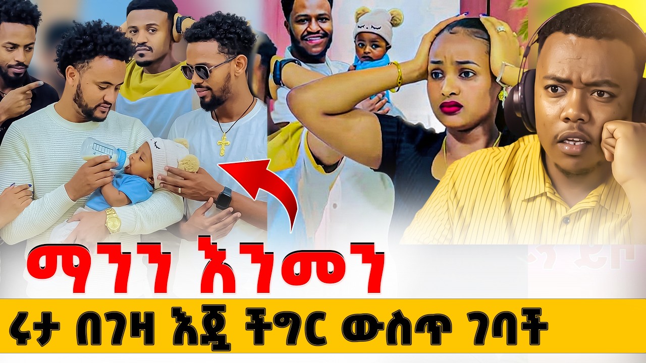 ሰው እንዴት እንደዚህ በልጅ ይቀልዳል #EthiopianEntertainment @abgrace #ዮአዳን Ethio @Rutagrace_