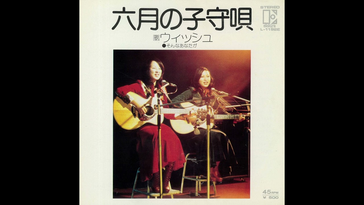 ウィッシュ「六月の子守唄」[1974]