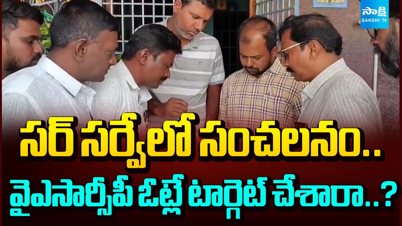 SIR Survey Sparks Controversy | Are YSRCP Voters Being Targeted? | TDP vs YSRCP | AP Politics