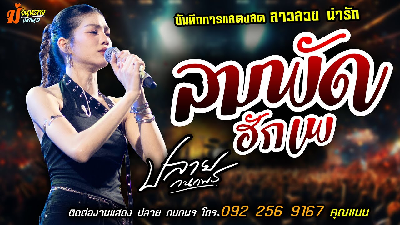 ❤️ลมพัดฮักเพ แสดงสด [[ปลาย กนกพร]] สาวสวย น่ารัก เสียงเพราะ