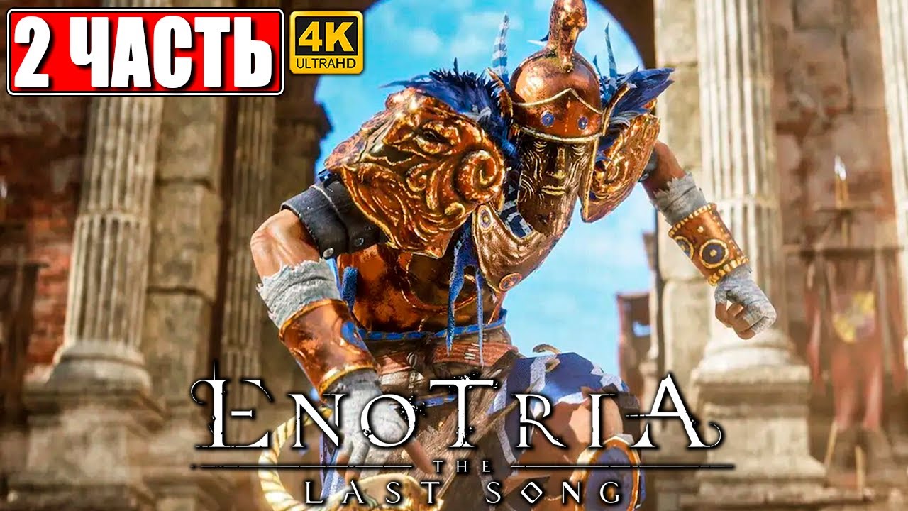 ПРОХОЖДЕНИЕ ENOTRIA THE LAST SONG [4K] ➤ Часть 2 ➤ На Русском ➤ Новый Соулс Лайк Энотрия на ПК