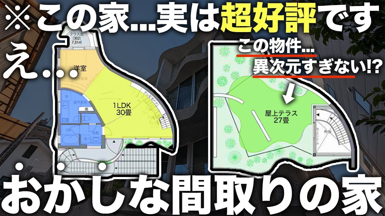 【珍物件】は？これ住めるの！？過去1湾曲したおかしな間取りの新築デザイナーズ物件に潜入したら普通に住みたくなった件