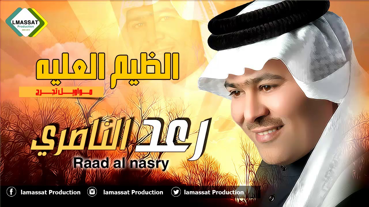 رعد الناصري   الظيم العليه