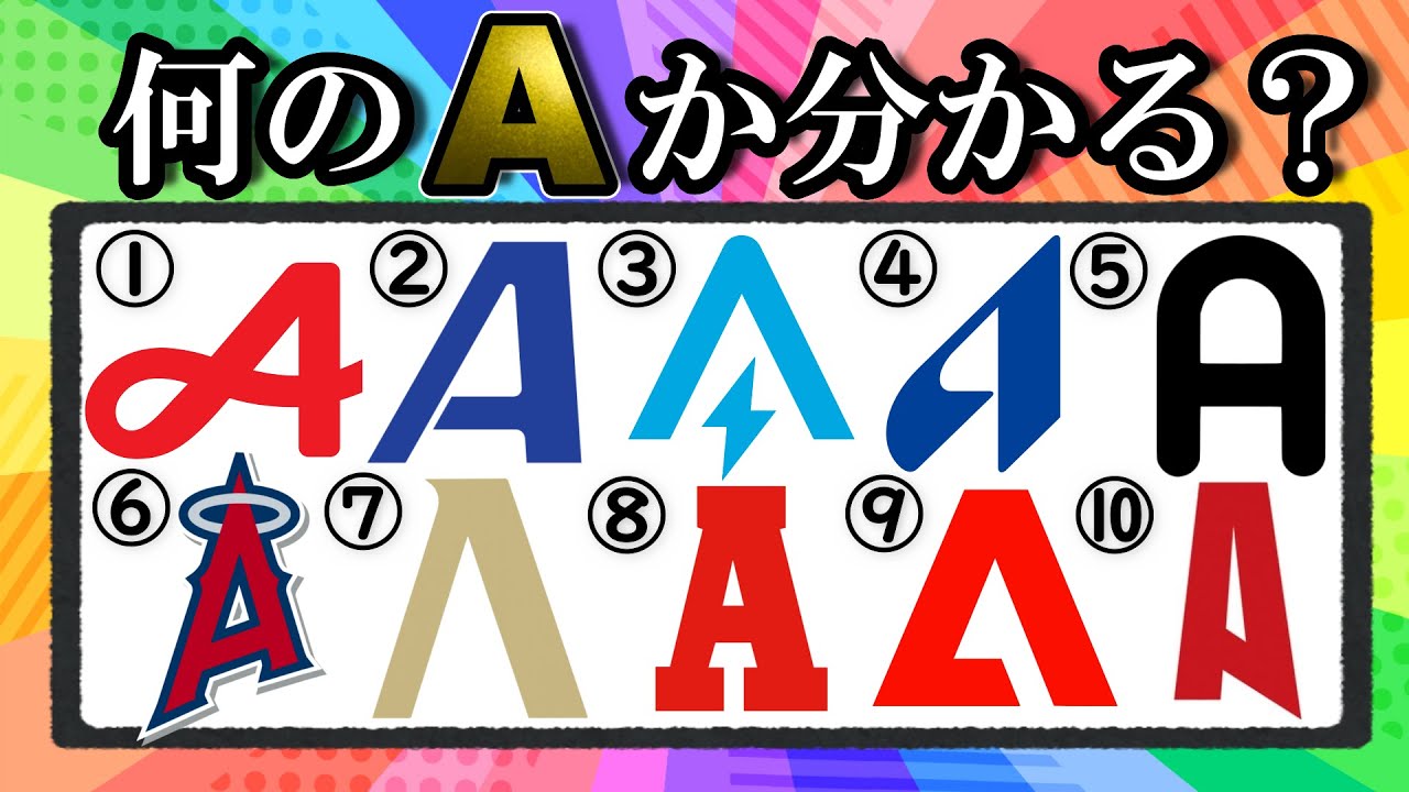 Aのロゴクイズ！幅広い知識と観察力が試される難問！
