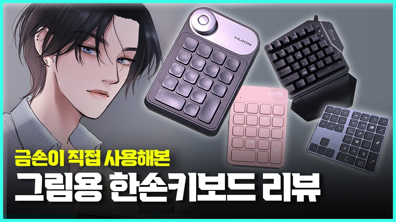 ⚡️디지털 그림용 한손키보드 리뷰  / 휴이온 KD100, 큐센 Q34, 프로크리에이트 전용 키보드