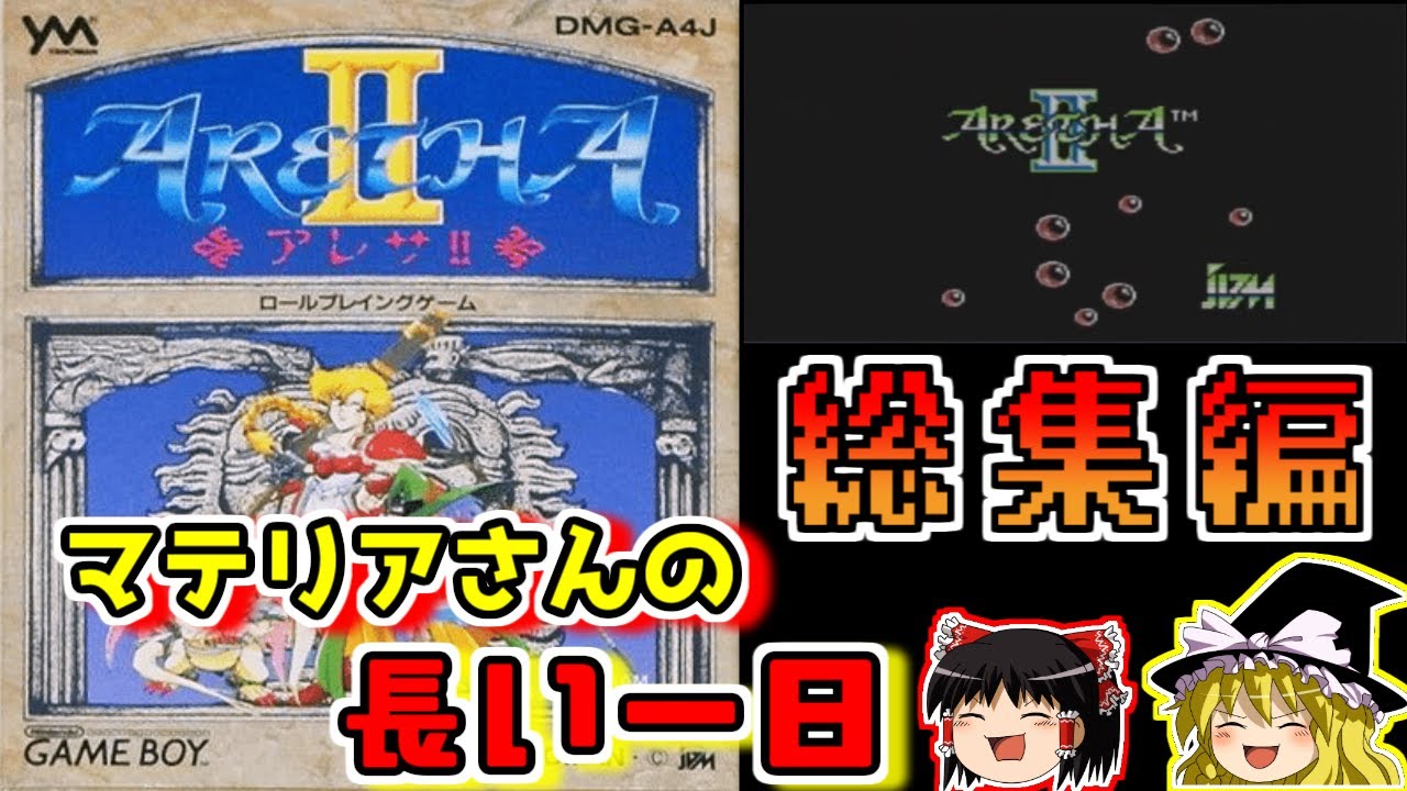 【ゆっくり実況】アレサ２~総集編～