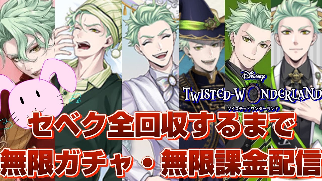 【ツイステガチャ配信】セベク最推し新米監督生が逝く無限課金ガチャリベンジ！