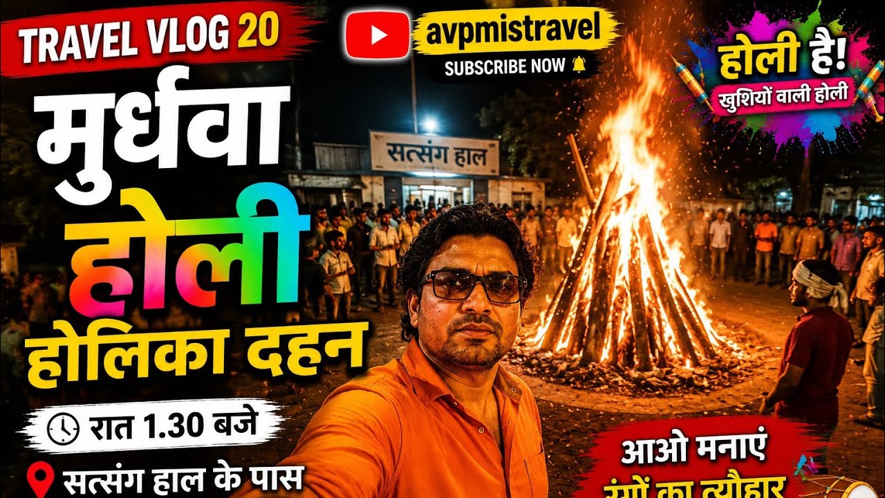 आज घऱ में सभी लोग को अपटन लगा Vlog#20 ।। सत्संग हाल मुर्धवा का होलिका दहन ।। Holika Dahan ।।