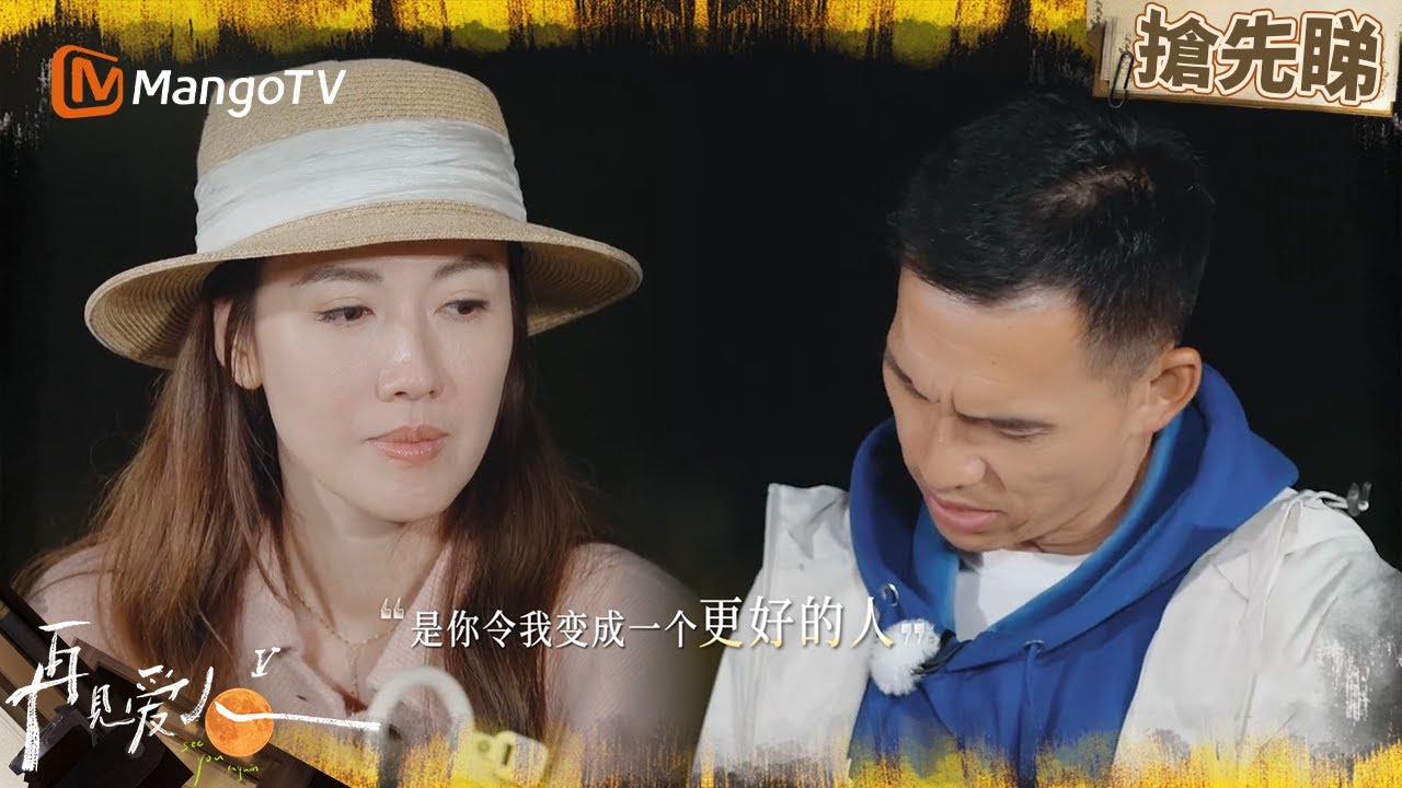車崇健參照李施嬅喜好交卷「理想婚姻規劃」反引不滿 胡彥斌狠批信任已成兩人最大難題 | 再見愛人5 See You Again S5 | MangoTV HK