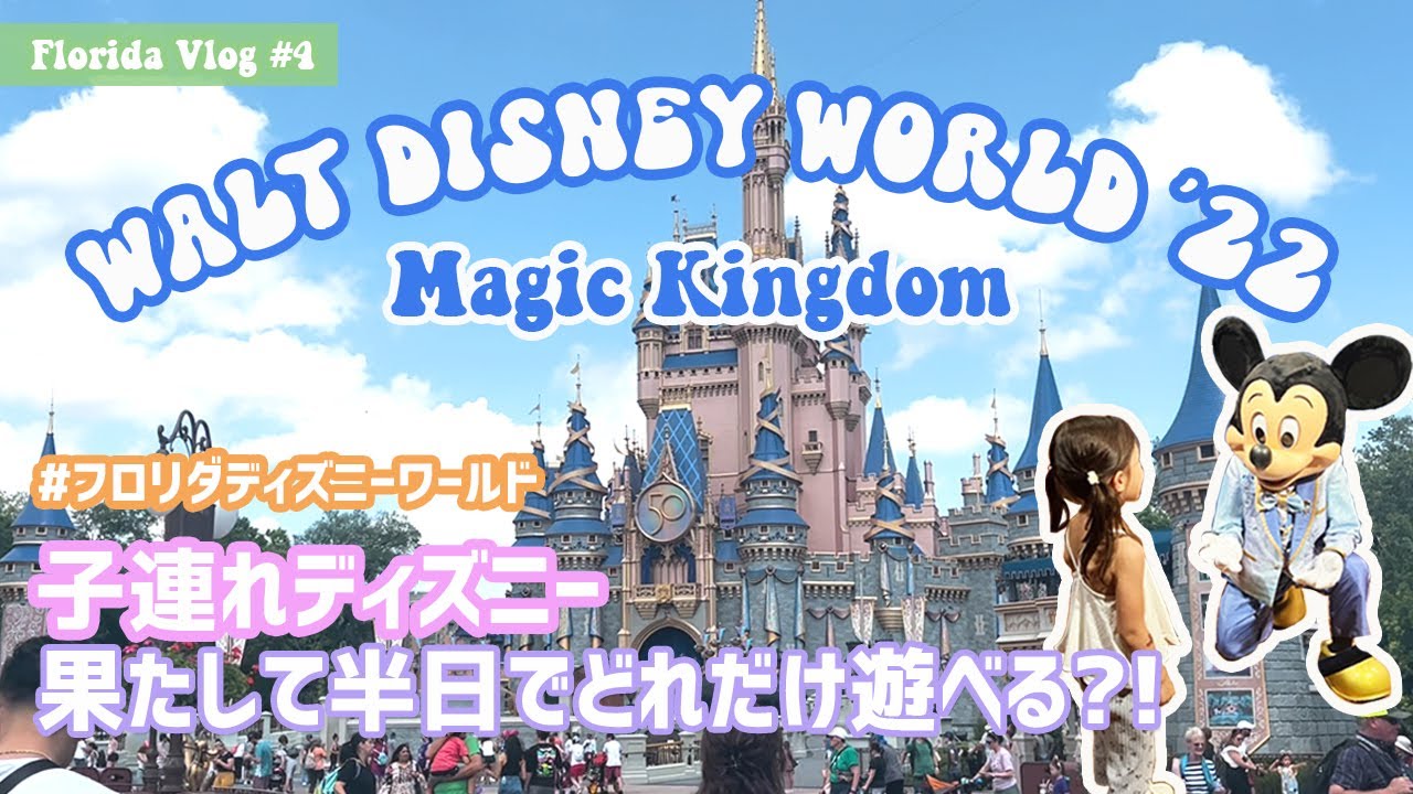 #17【子連れディズニー】半日でWDWマジックキングダムどれだけ遊べるか検証してみた [フロリダvlog #4]
