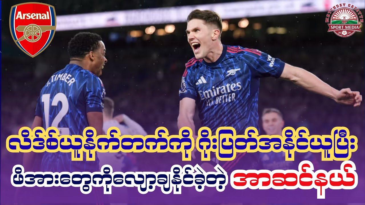 လိဒ်စ်ယူနိုက်တက်ကို ဂိုးပြတ်အနိုင်ယူပြီး ဖိအားတွေလျော့ချနိုင်ခဲ့တဲ့ အာဆင်နယ် @matchdaygazette 