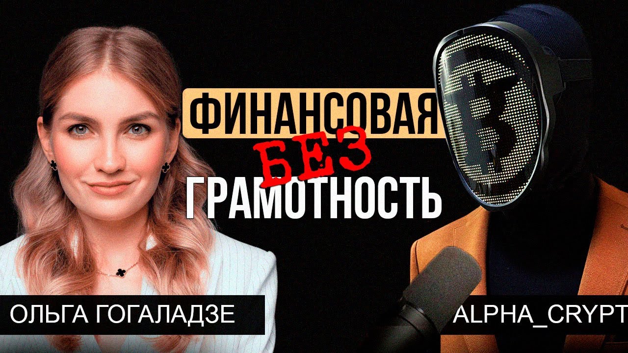 Ольга Гогаладзе - Финансовая НЕграмотность
