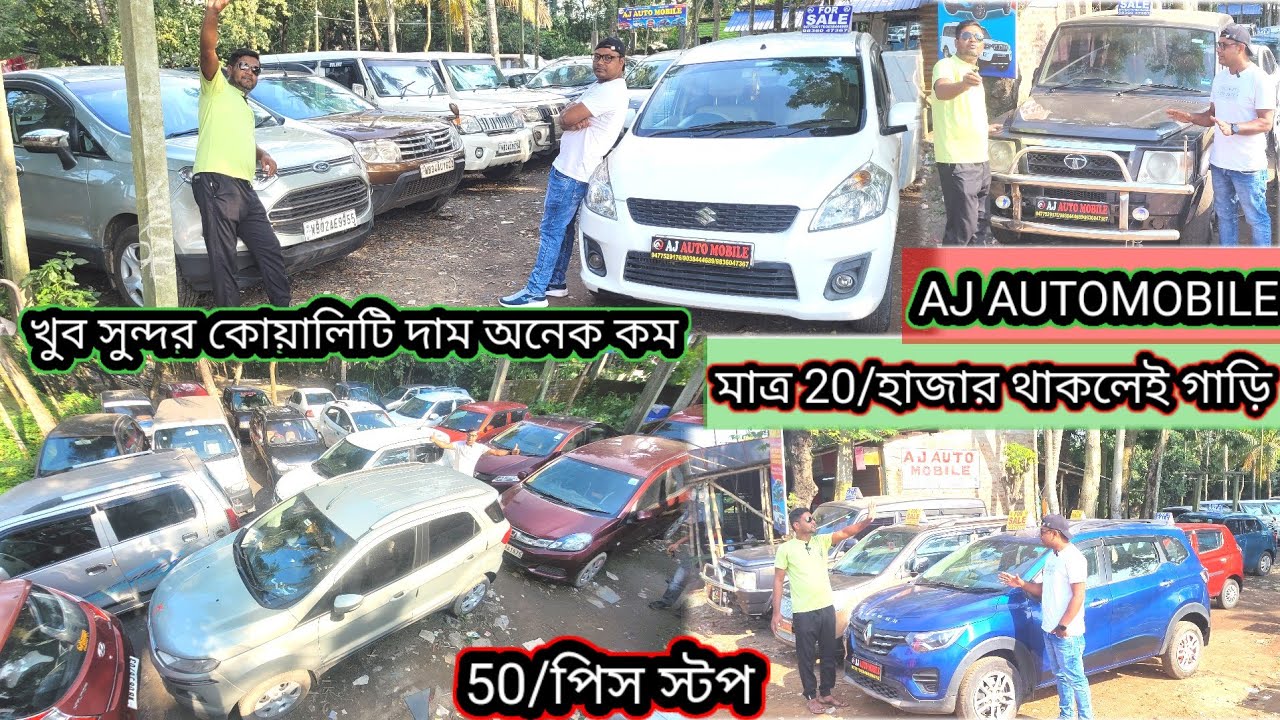 AJ AUTOMOBILE আপনাদের অফার দিচ্ছে 20/30/40/হাজার টাকা দিলেই গাড়ি দেবে
