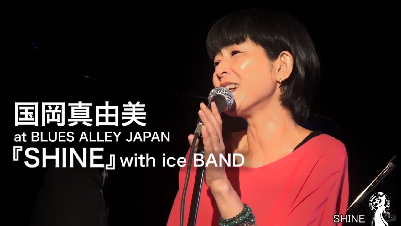 国岡真由美 with ice BAND 『SHINE』