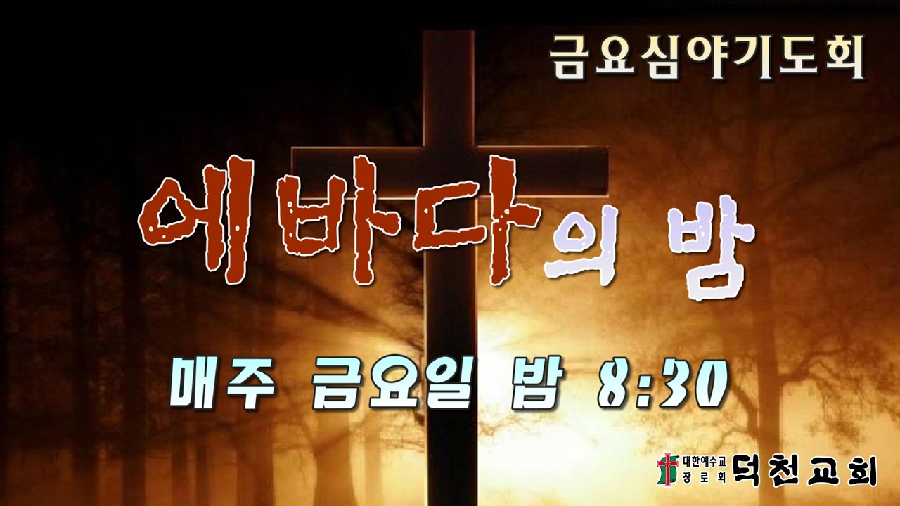 2026년2월13일ㅣ에바다의 밤ㅣ금요심야기도회 실황ㅣ 덕천교회